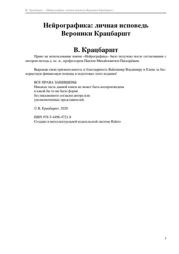 В. Крацбаршт - Нейрографика: личная исповедь Вероники Крацбаршт - Страница № 5 В. Крацбаршт - Нейрографика: личная исповедь Вероники Крацбаршт - Страница № 5