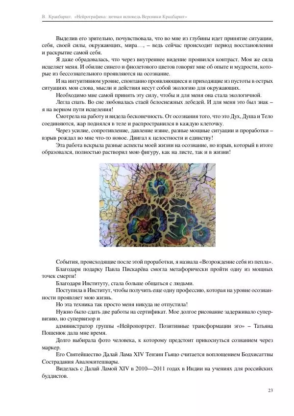 В. Крацбаршт - Нейрографика: личная исповедь Вероники Крацбаршт - Страница № 23 В. Крацбаршт - Нейрографика: личная исповедь Вероники Крацбаршт - Страница № 23