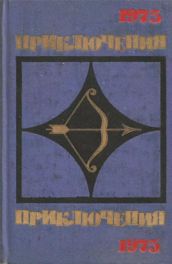 Александр Козачинский - Приключения 1975 - Страница № 1