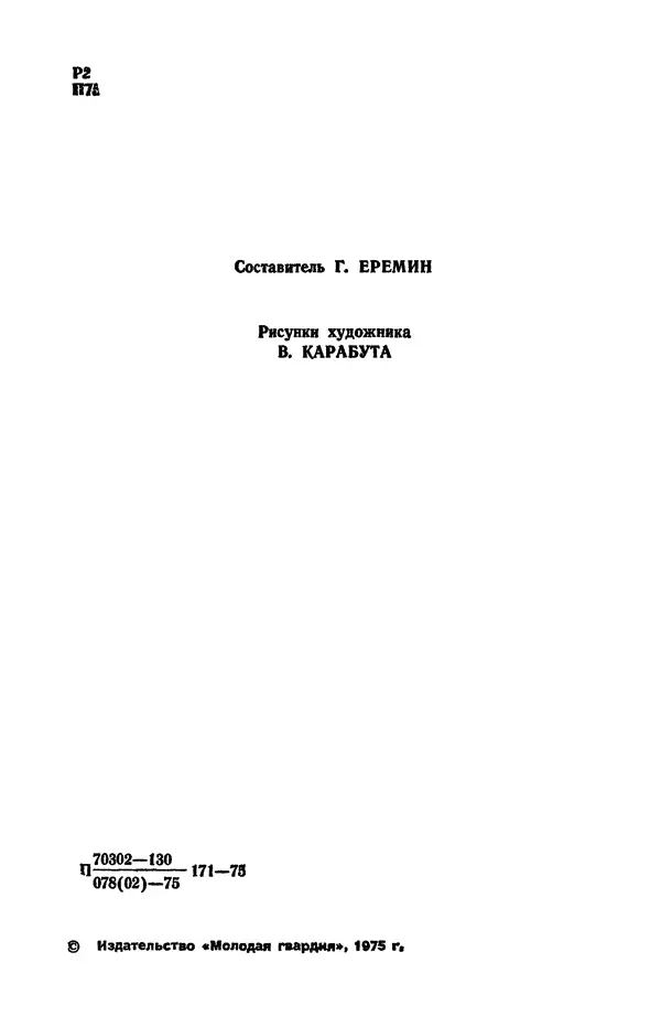 Александр Козачинский - Приключения 1975 - Страница № 4