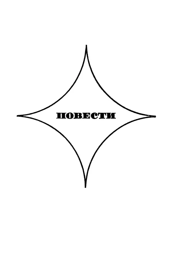 Александр Козачинский - Приключения 1975 - Страница № 5