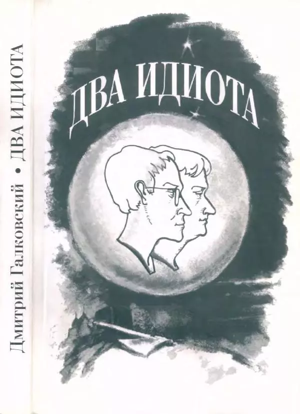 Дмитрий Галковский - Два идиота - Страница № 1