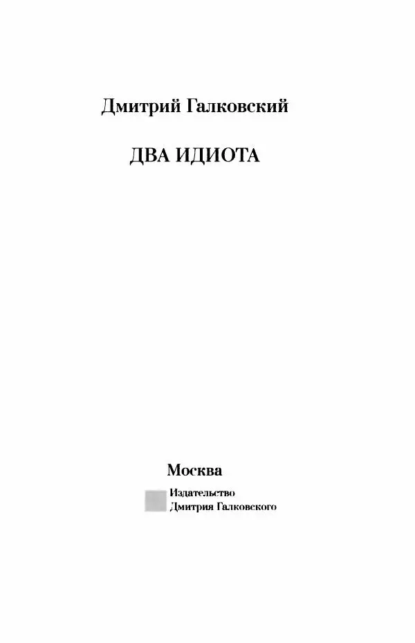 Дмитрий Галковский - Два идиота - Страница № 2