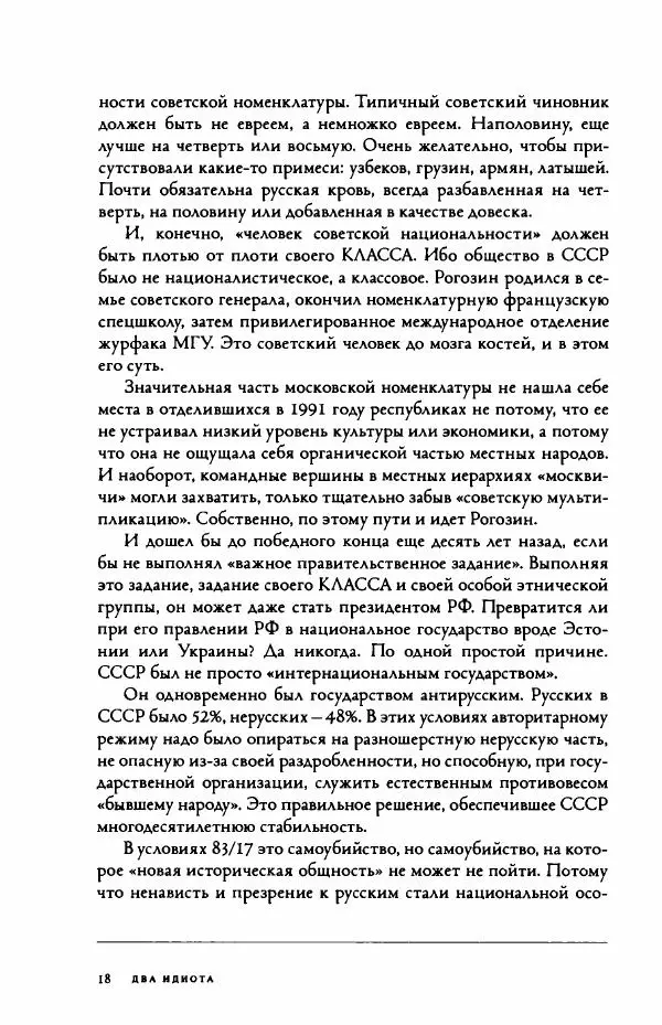 Дмитрий Галковский - Два идиота - Страница № 19