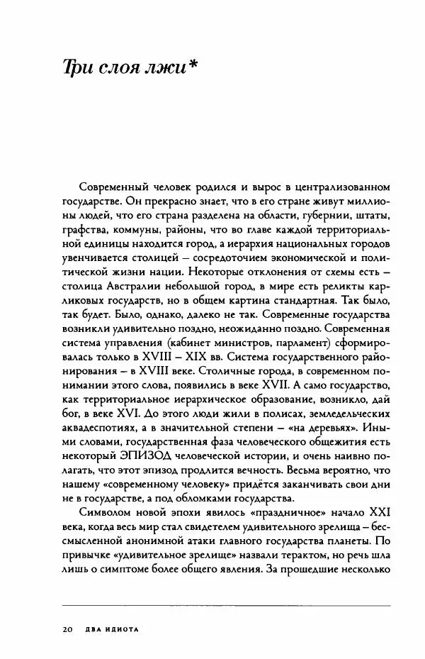 Дмитрий Галковский - Два идиота - Страница № 21