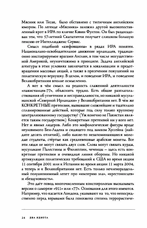 Дмитрий Галковский - Два идиота - Страница № 25