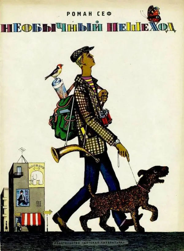 Роман Сеф - Необычный пешеход - Страница № 1