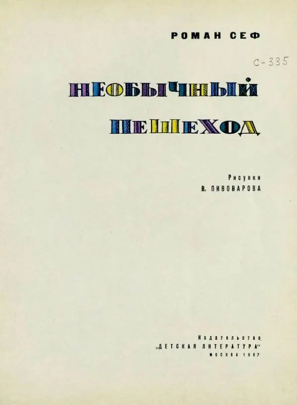 Роман Сеф - Необычный пешеход - Страница № 3
