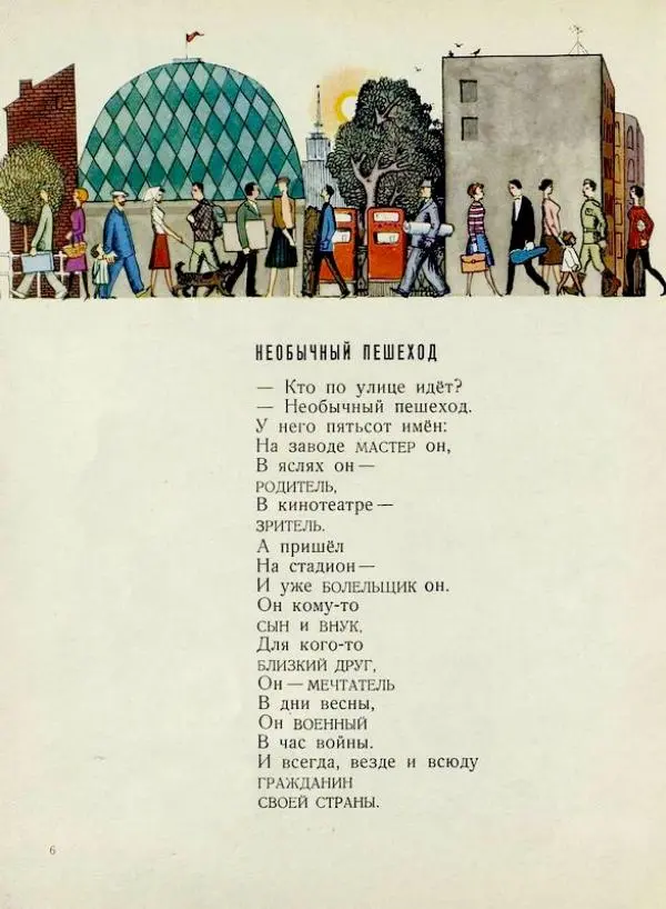 Роман Сеф - Необычный пешеход - Страница № 8