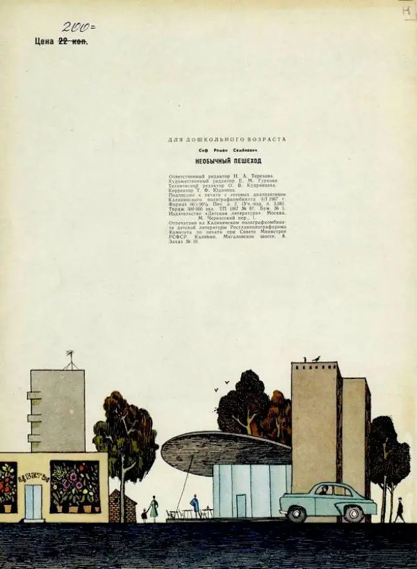 Роман Сеф - Необычный пешеход - Страница № 20