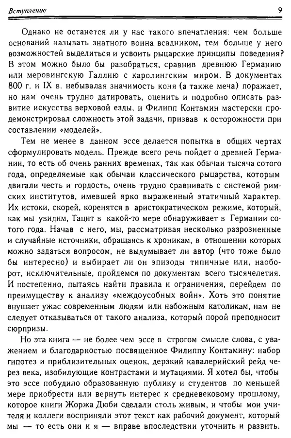 Доминик Бартелеми - Рыцарство. От древней Германии до Франции XII в - Страница № 10 Доминик Бартелеми - Рыцарство. От древней Германии до Франции XII в - Страница № 10