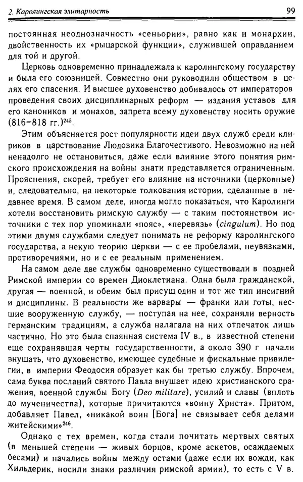 Доминик Бартелеми - Рыцарство. От древней Германии до Франции XII в - Страница № 100 Доминик Бартелеми - Рыцарство. От древней Германии до Франции XII в - Страница № 100