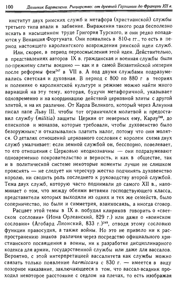 Доминик Бартелеми - Рыцарство. От древней Германии до Франции XII в - Страница № 101 Доминик Бартелеми - Рыцарство. От древней Германии до Франции XII в - Страница № 101