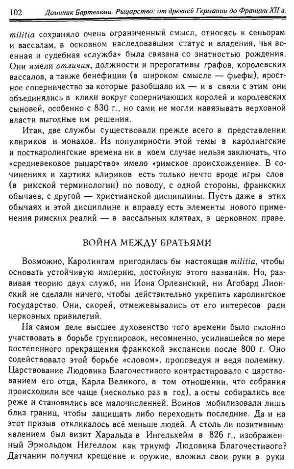 Доминик Бартелеми - Рыцарство. От древней Германии до Франции XII в - Страница № 103 Доминик Бартелеми - Рыцарство. От древней Германии до Франции XII в - Страница № 103