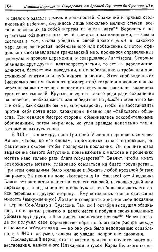 Доминик Бартелеми - Рыцарство. От древней Германии до Франции XII в - Страница № 105 Доминик Бартелеми - Рыцарство. От древней Германии до Франции XII в - Страница № 105