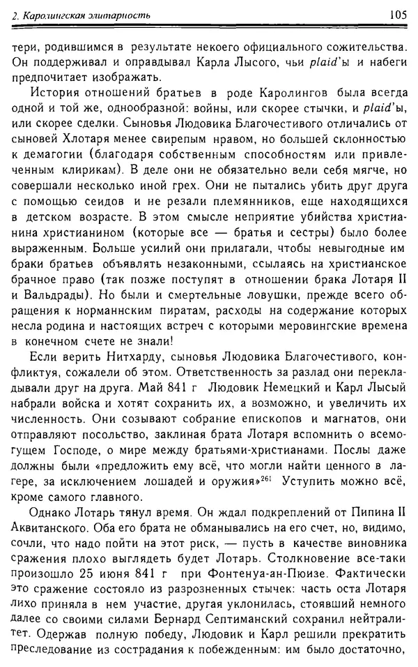 Доминик Бартелеми - Рыцарство. От древней Германии до Франции XII в - Страница № 106 Доминик Бартелеми - Рыцарство. От древней Германии до Франции XII в - Страница № 106