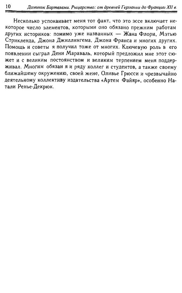 Доминик Бартелеми - Рыцарство. От древней Германии до Франции XII в - Страница № 11 Доминик Бартелеми - Рыцарство. От древней Германии до Франции XII в - Страница № 11
