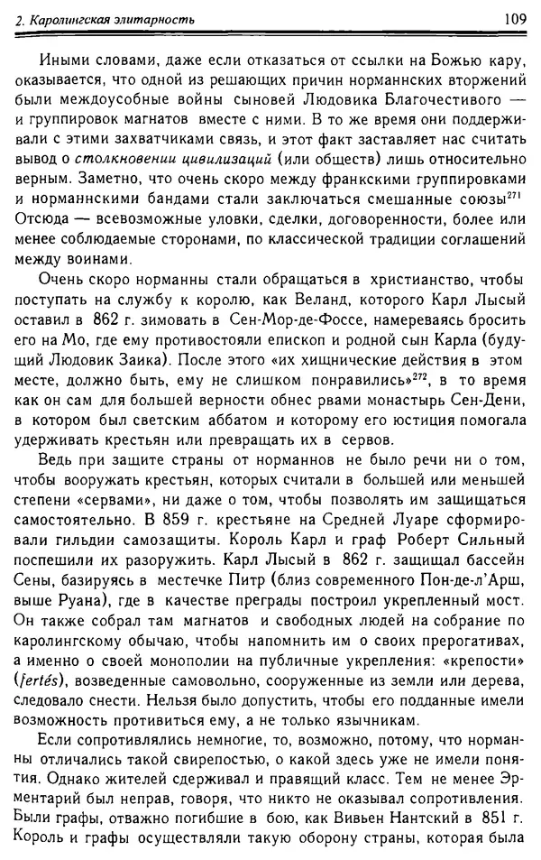 Доминик Бартелеми - Рыцарство. От древней Германии до Франции XII в - Страница № 110 Доминик Бартелеми - Рыцарство. От древней Германии до Франции XII в - Страница № 110