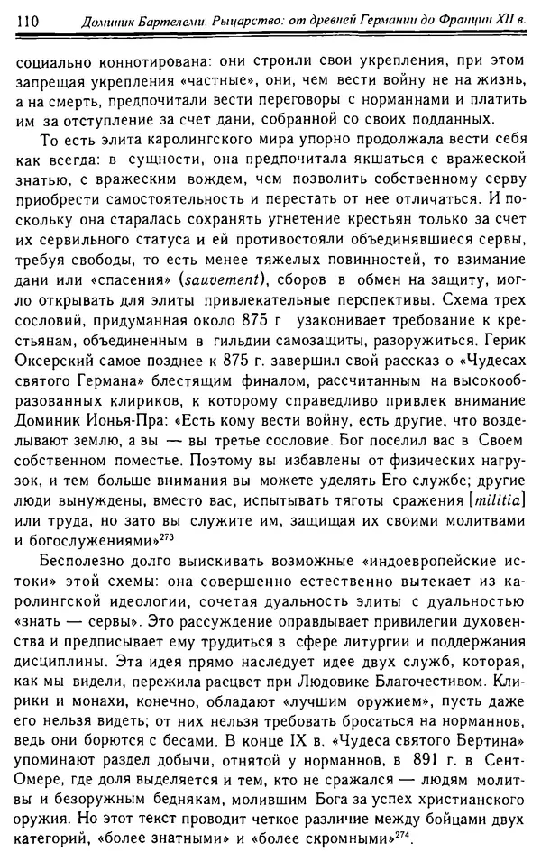 Доминик Бартелеми - Рыцарство. От древней Германии до Франции XII в - Страница № 111 Доминик Бартелеми - Рыцарство. От древней Германии до Франции XII в - Страница № 111