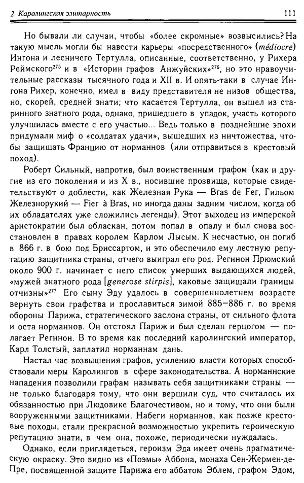 Доминик Бартелеми - Рыцарство. От древней Германии до Франции XII в - Страница № 112 Доминик Бартелеми - Рыцарство. От древней Германии до Франции XII в - Страница № 112