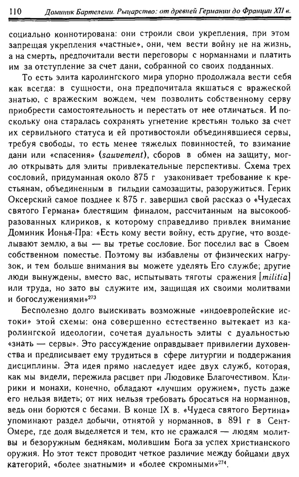 Доминик Бартелеми - Рыцарство. От древней Германии до Франции XII в - Страница № 113 Доминик Бартелеми - Рыцарство. От древней Германии до Франции XII в - Страница № 113