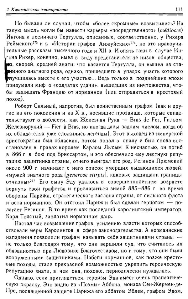 Доминик Бартелеми - Рыцарство. От древней Германии до Франции XII в - Страница № 114 Доминик Бартелеми - Рыцарство. От древней Германии до Франции XII в - Страница № 114