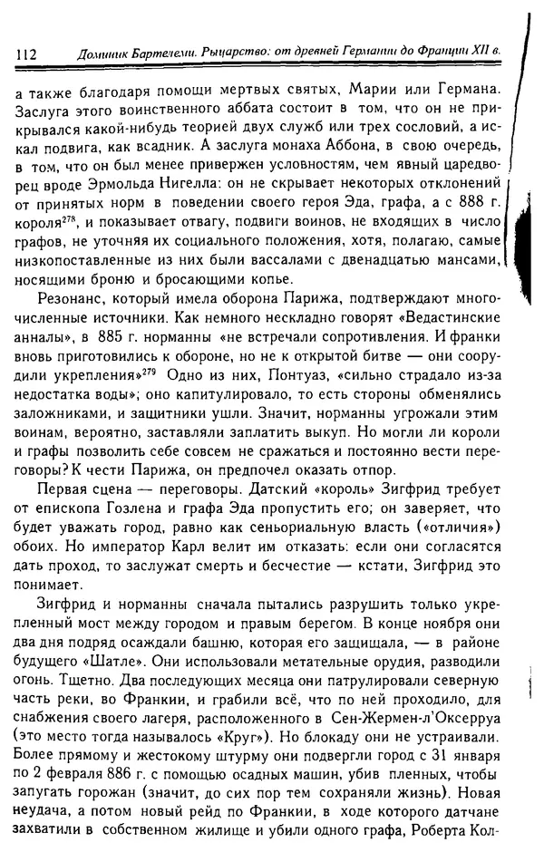 Доминик Бартелеми - Рыцарство. От древней Германии до Франции XII в - Страница № 115 Доминик Бартелеми - Рыцарство. От древней Германии до Франции XII в - Страница № 115