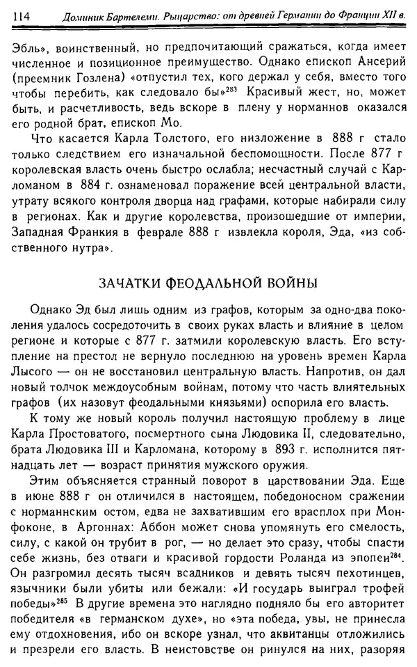 Доминик Бартелеми - Рыцарство. От древней Германии до Франции XII в - Страница № 117 Доминик Бартелеми - Рыцарство. От древней Германии до Франции XII в - Страница № 117