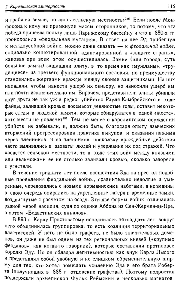 Доминик Бартелеми - Рыцарство. От древней Германии до Франции XII в - Страница № 118 Доминик Бартелеми - Рыцарство. От древней Германии до Франции XII в - Страница № 118