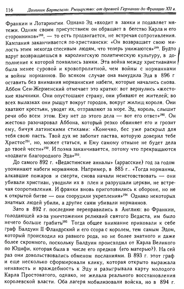Доминик Бартелеми - Рыцарство. От древней Германии до Франции XII в - Страница № 119 Доминик Бартелеми - Рыцарство. От древней Германии до Франции XII в - Страница № 119