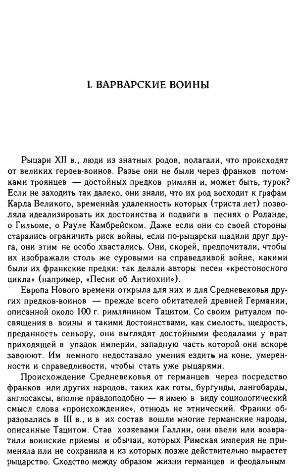 Доминик Бартелеми - Рыцарство. От древней Германии до Франции XII в - Страница № 12 Доминик Бартелеми - Рыцарство. От древней Германии до Франции XII в - Страница № 12