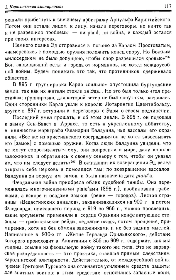 Доминик Бартелеми - Рыцарство. От древней Германии до Франции XII в - Страница № 120 Доминик Бартелеми - Рыцарство. От древней Германии до Франции XII в - Страница № 120