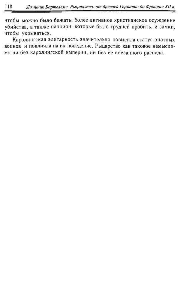 Доминик Бартелеми - Рыцарство. От древней Германии до Франции XII в - Страница № 121 Доминик Бартелеми - Рыцарство. От древней Германии до Франции XII в - Страница № 121