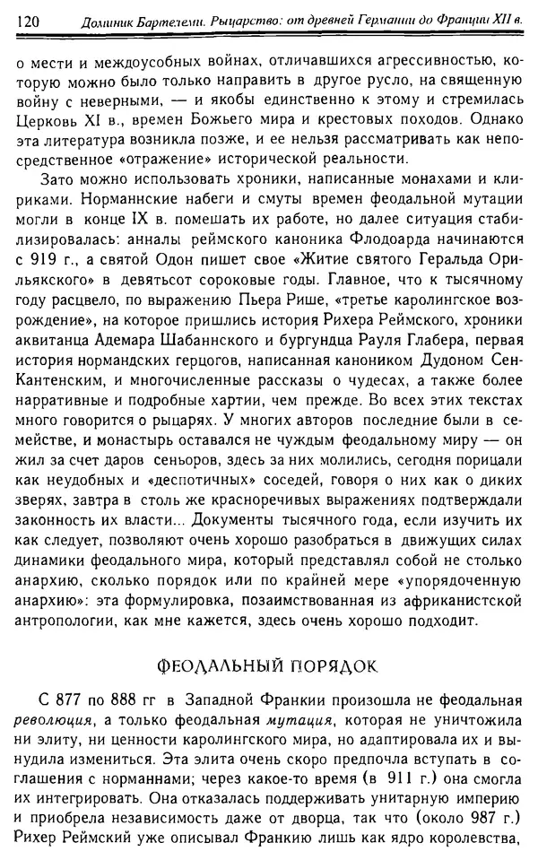 Доминик Бартелеми - Рыцарство. От древней Германии до Франции XII в - Страница № 123 Доминик Бартелеми - Рыцарство. От древней Германии до Франции XII в - Страница № 123