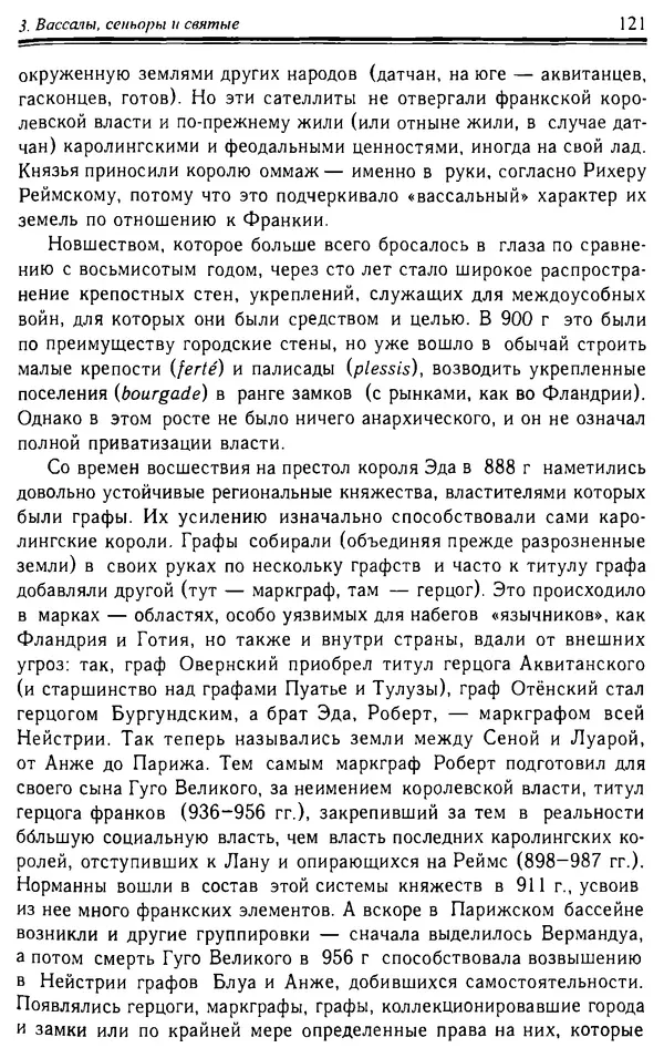Доминик Бартелеми - Рыцарство. От древней Германии до Франции XII в - Страница № 124 Доминик Бартелеми - Рыцарство. От древней Германии до Франции XII в - Страница № 124