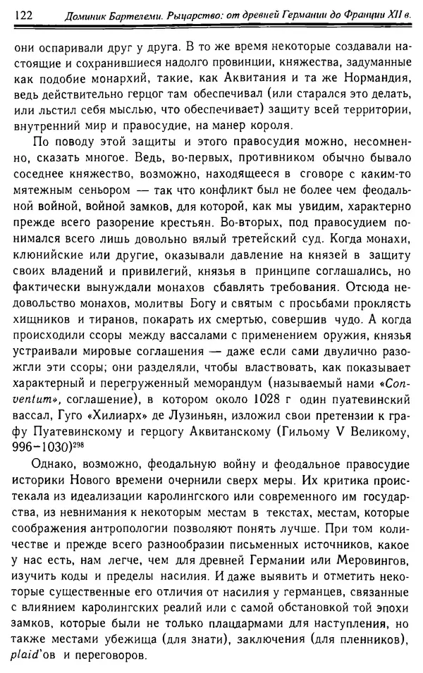 Доминик Бартелеми - Рыцарство. От древней Германии до Франции XII в - Страница № 125 Доминик Бартелеми - Рыцарство. От древней Германии до Франции XII в - Страница № 125