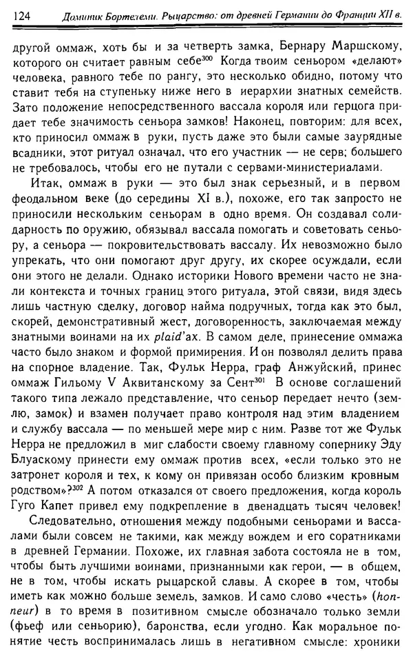 Доминик Бартелеми - Рыцарство. От древней Германии до Франции XII в - Страница № 127 Доминик Бартелеми - Рыцарство. От древней Германии до Франции XII в - Страница № 127