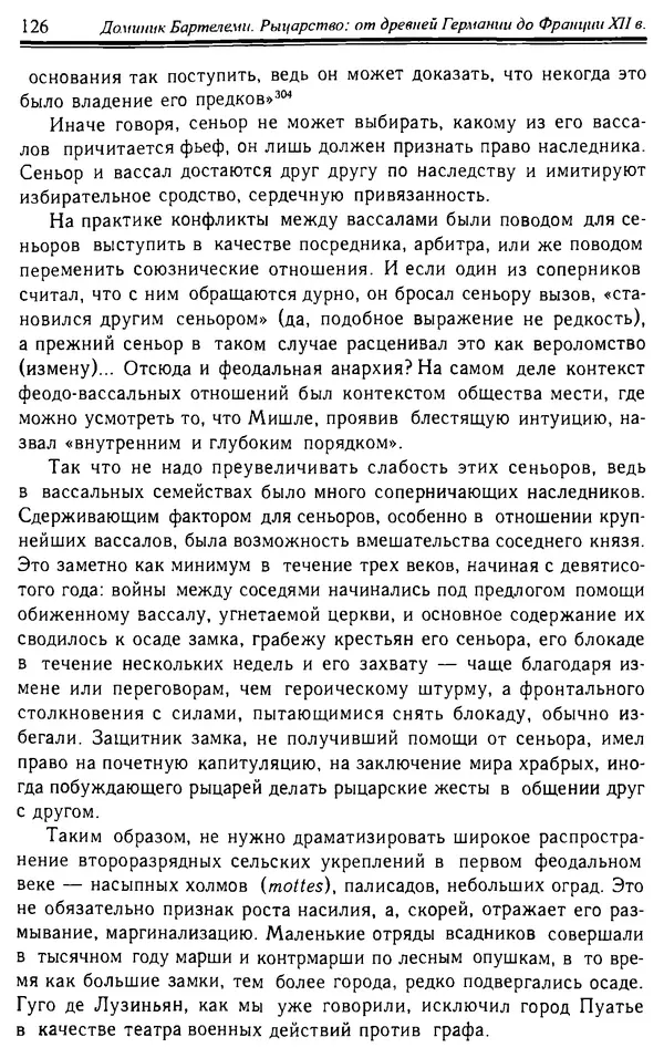 Доминик Бартелеми - Рыцарство. От древней Германии до Франции XII в - Страница № 129 Доминик Бартелеми - Рыцарство. От древней Германии до Франции XII в - Страница № 129