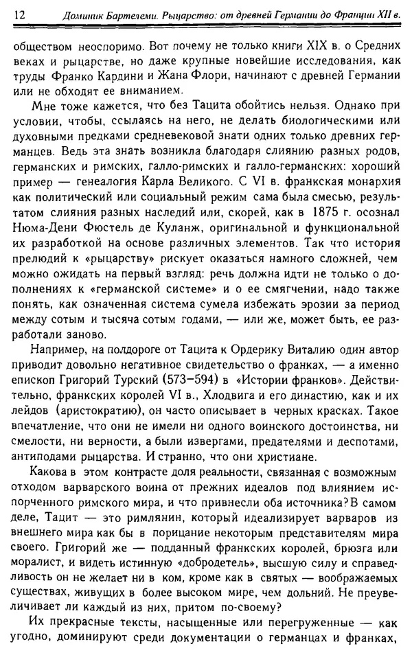 Доминик Бартелеми - Рыцарство. От древней Германии до Франции XII в - Страница № 13 Доминик Бартелеми - Рыцарство. От древней Германии до Франции XII в - Страница № 13