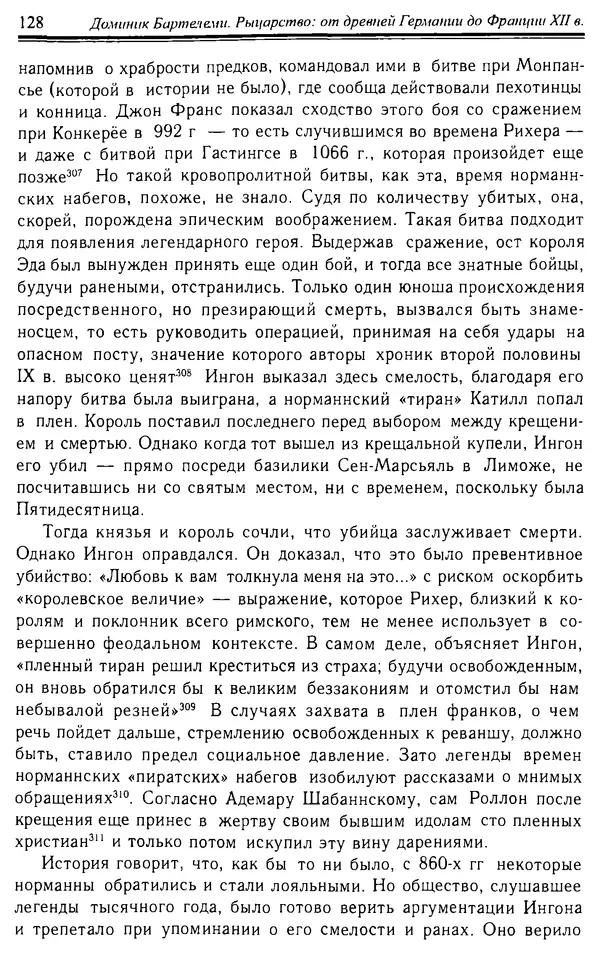 Доминик Бартелеми - Рыцарство. От древней Германии до Франции XII в - Страница № 131 Доминик Бартелеми - Рыцарство. От древней Германии до Франции XII в - Страница № 131