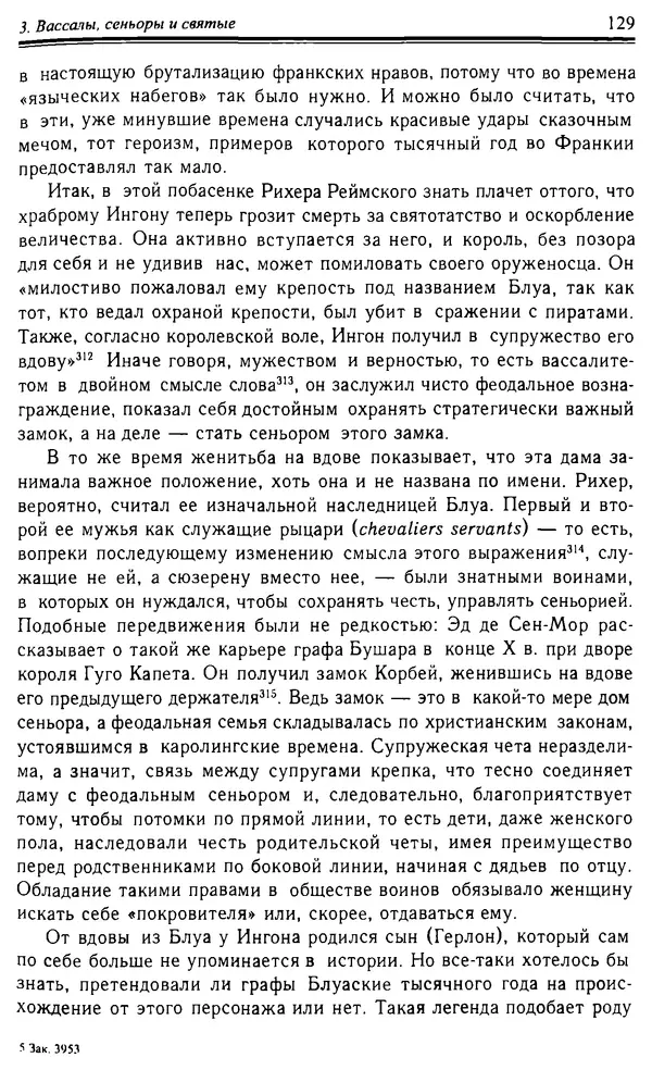 Доминик Бартелеми - Рыцарство. От древней Германии до Франции XII в - Страница № 132 Доминик Бартелеми - Рыцарство. От древней Германии до Франции XII в - Страница № 132