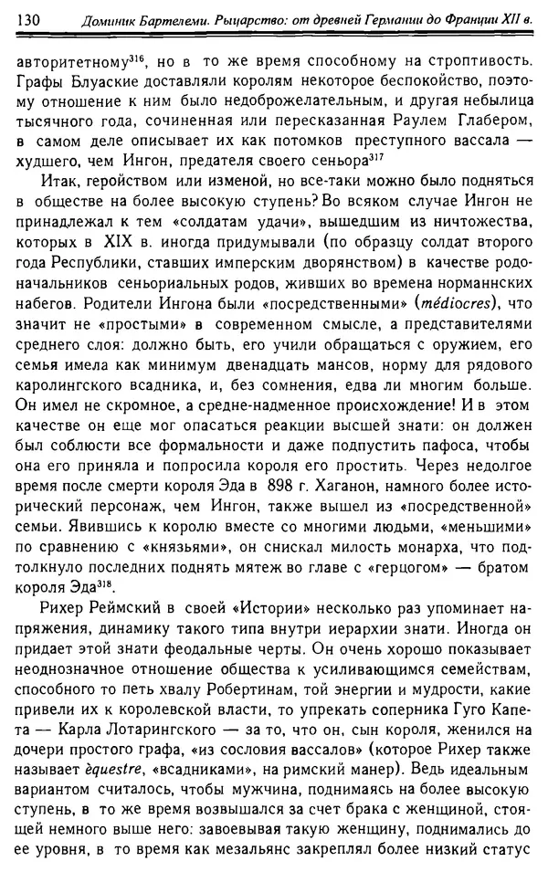 Доминик Бартелеми - Рыцарство. От древней Германии до Франции XII в - Страница № 133 Доминик Бартелеми - Рыцарство. От древней Германии до Франции XII в - Страница № 133