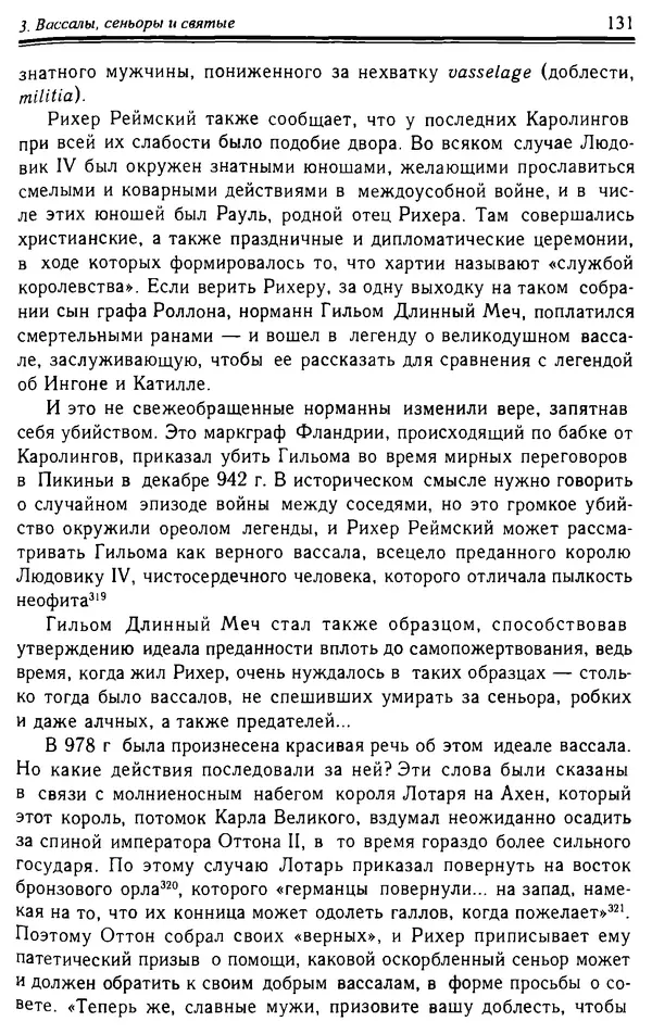 Доминик Бартелеми - Рыцарство. От древней Германии до Франции XII в - Страница № 134 Доминик Бартелеми - Рыцарство. От древней Германии до Франции XII в - Страница № 134