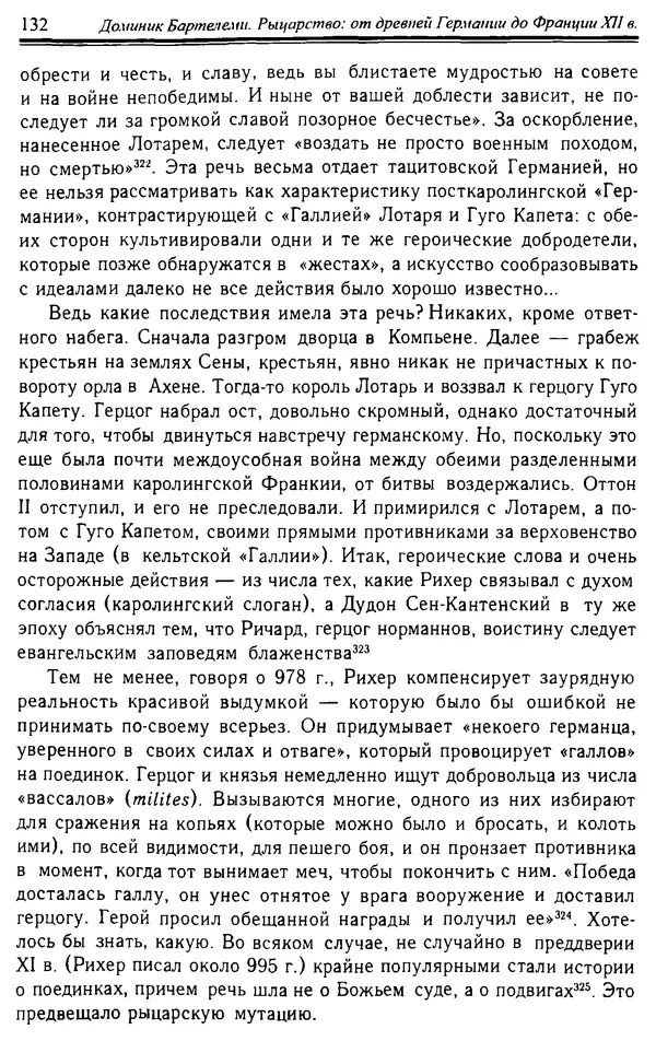Доминик Бартелеми - Рыцарство. От древней Германии до Франции XII в - Страница № 135 Доминик Бартелеми - Рыцарство. От древней Германии до Франции XII в - Страница № 135