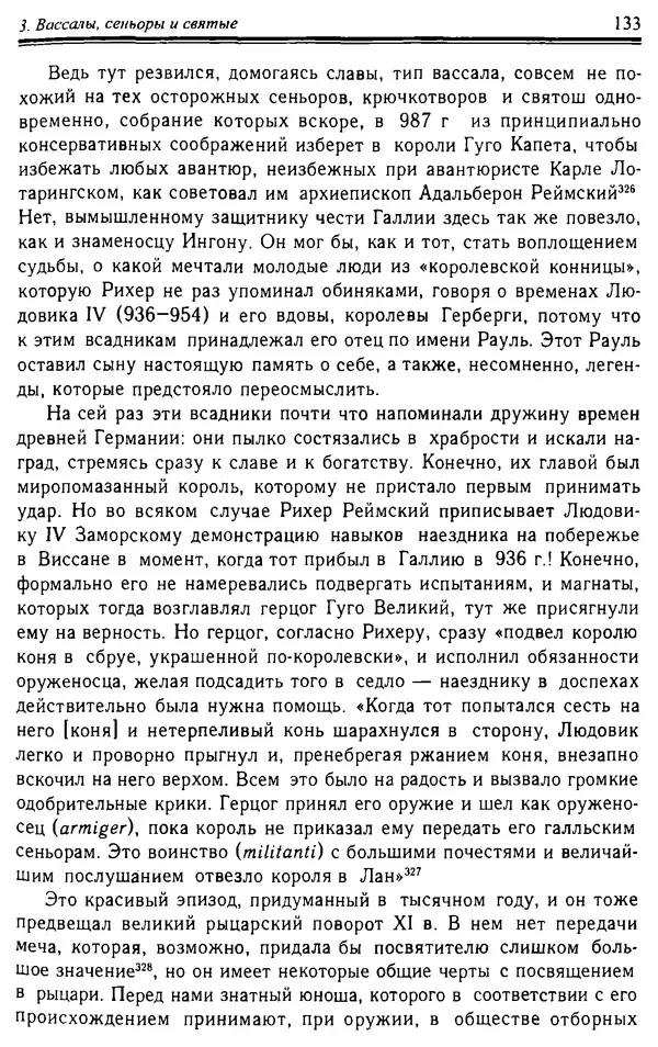 Доминик Бартелеми - Рыцарство. От древней Германии до Франции XII в - Страница № 136 Доминик Бартелеми - Рыцарство. От древней Германии до Франции XII в - Страница № 136