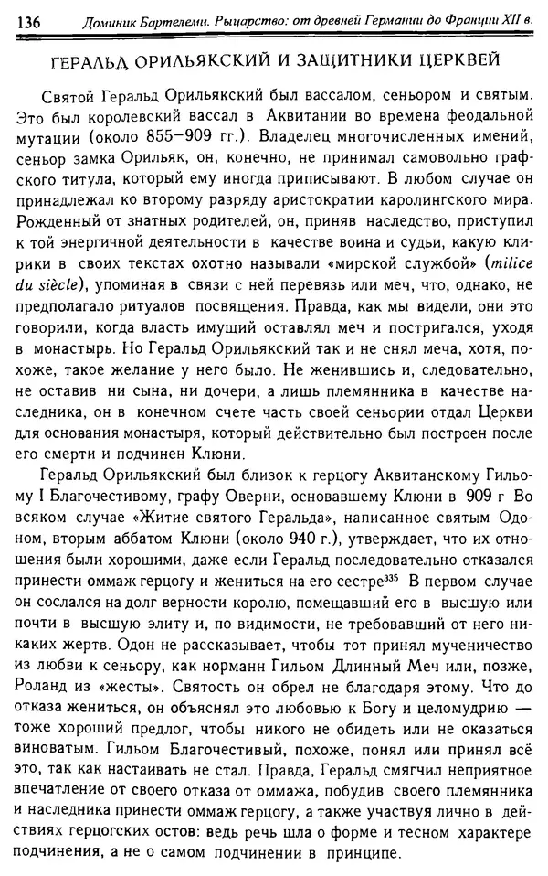 Доминик Бартелеми - Рыцарство. От древней Германии до Франции XII в - Страница № 139 Доминик Бартелеми - Рыцарство. От древней Германии до Франции XII в - Страница № 139