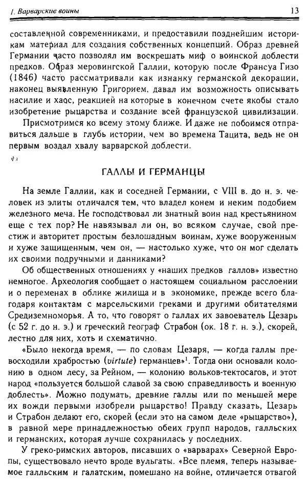 Доминик Бартелеми - Рыцарство. От древней Германии до Франции XII в - Страница № 14 Доминик Бартелеми - Рыцарство. От древней Германии до Франции XII в - Страница № 14