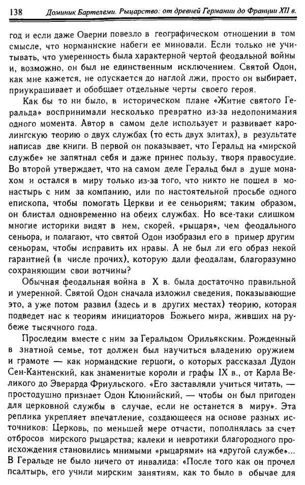 Доминик Бартелеми - Рыцарство. От древней Германии до Франции XII в - Страница № 141 Доминик Бартелеми - Рыцарство. От древней Германии до Франции XII в - Страница № 141