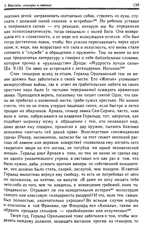 Доминик Бартелеми - Рыцарство. От древней Германии до Франции XII в - Страница № 142 Доминик Бартелеми - Рыцарство. От древней Германии до Франции XII в - Страница № 142