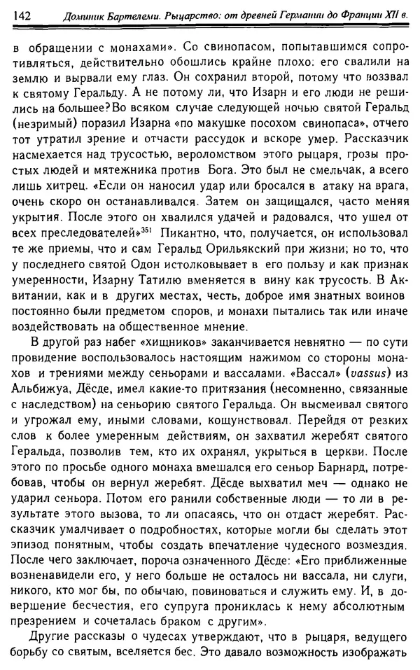 Доминик Бартелеми - Рыцарство. От древней Германии до Франции XII в - Страница № 145 Доминик Бартелеми - Рыцарство. От древней Германии до Франции XII в - Страница № 145